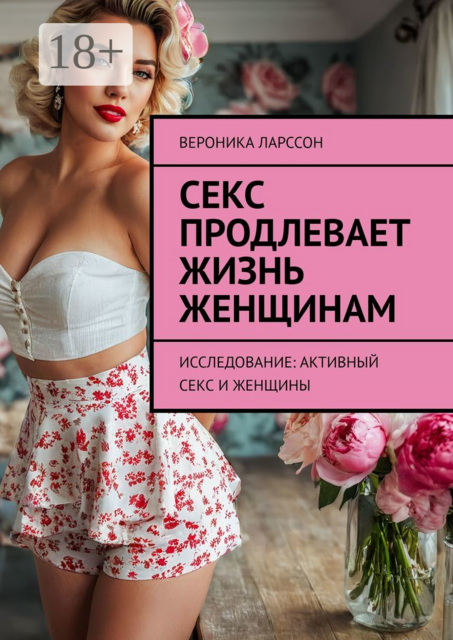 Секс продлевает жизнь женщинам. Исследование: активный секс и женщины, Вероника Ларссон