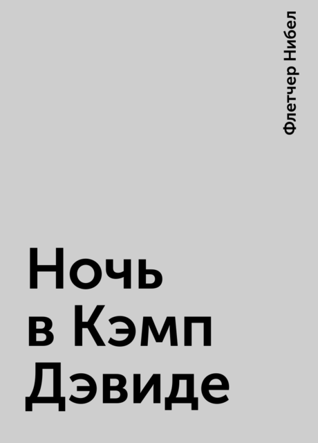 Ночь в Кэмп Дэвиде