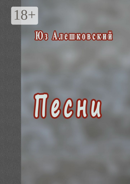 Песни, Юз Алешковский