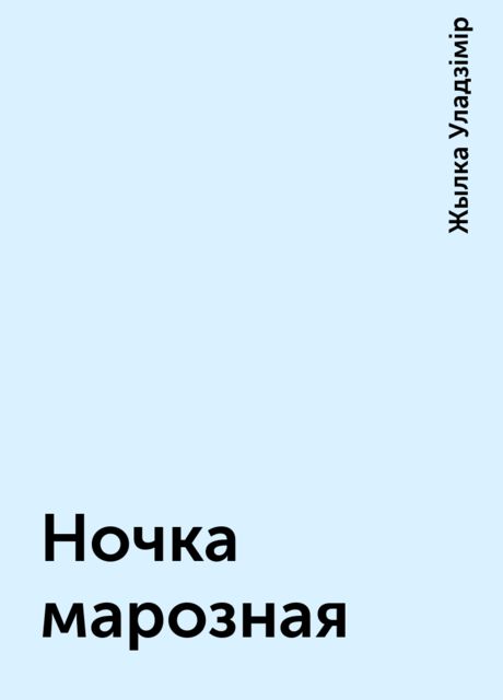 Ночка марозная