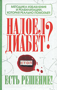 Диабет - заболевание или принцип жизни?