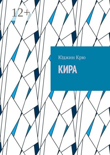 Кира