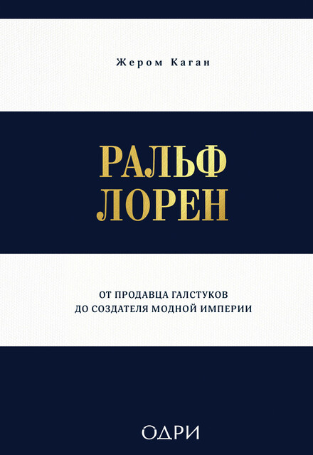 Ральф Лорен. От продавца галстуков до создателя модной империи, Жером Каган