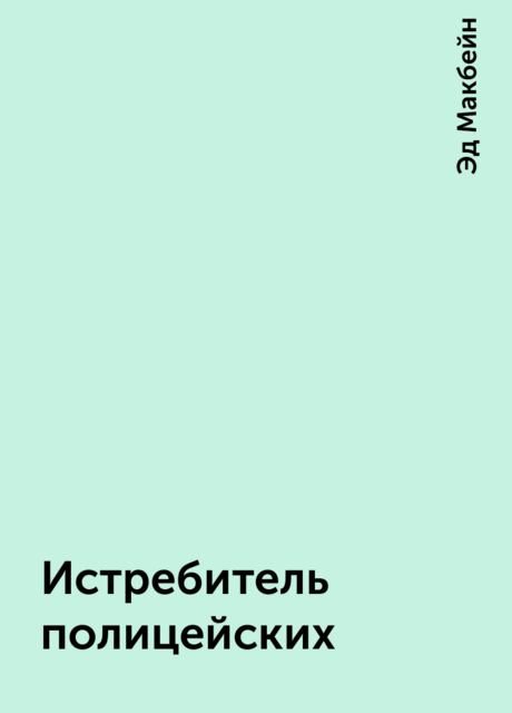 Истребитель полицейских