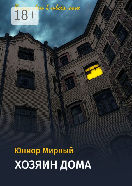 Хозяин дома. Вижу свет в твоём окне