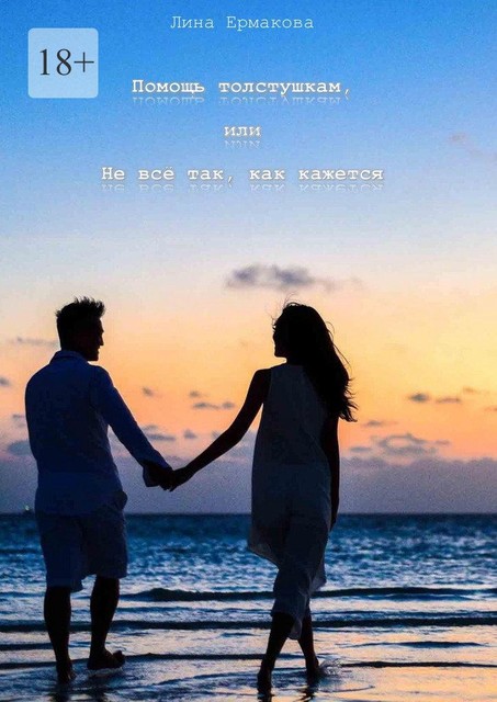 Помощь толстушкам, или Не все так, как кажется, Лина Ермакова
