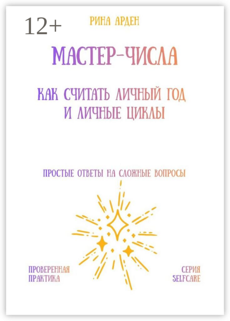 Мастер-числа: как считать личный год и личные циклы