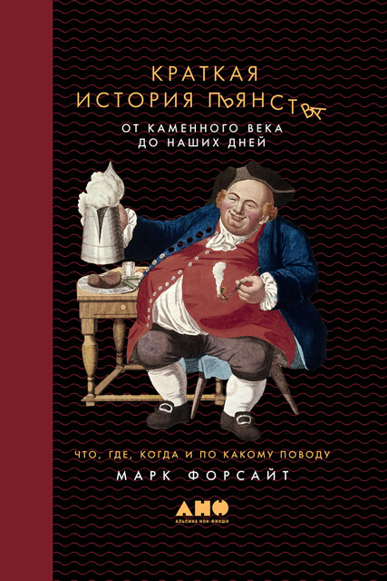 Краткая история пьянства от каменного века до наших дней. Что, где, когда и по какому поводу, Марк Форсайт