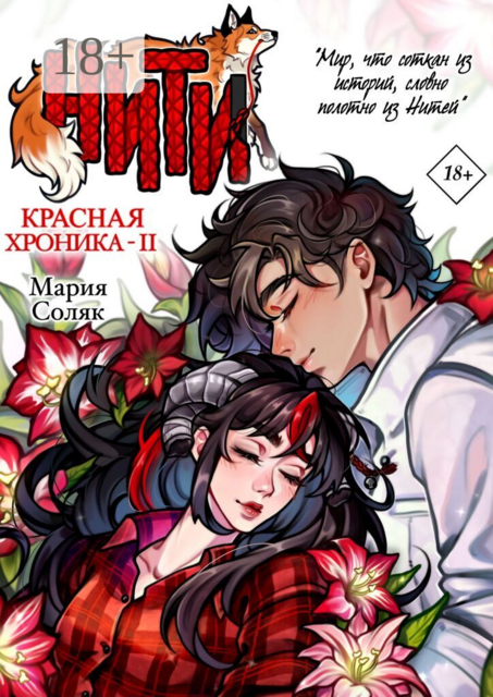 Нити. Красная Хроника — II