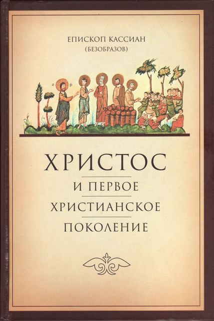 Христос и первое христианское поколение