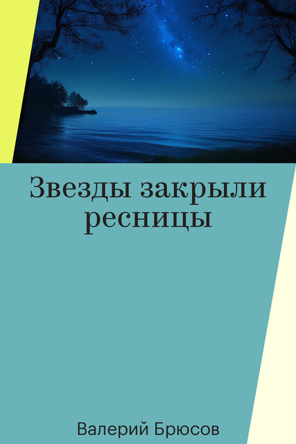 Звезды закрыли ресницы