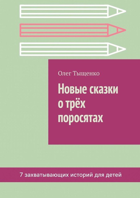 Новые сказки о трех поросятах, Олег Тыщенко