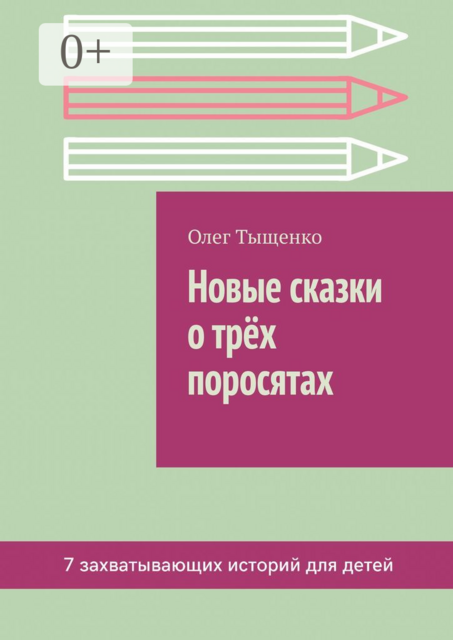 Новые сказки о трёх поросятах, Олег Тыщенко