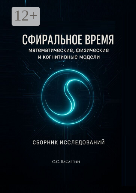 Сфиральное время: математические, физические и когнитивные модели