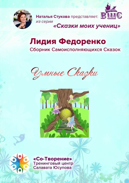 Умные сказки