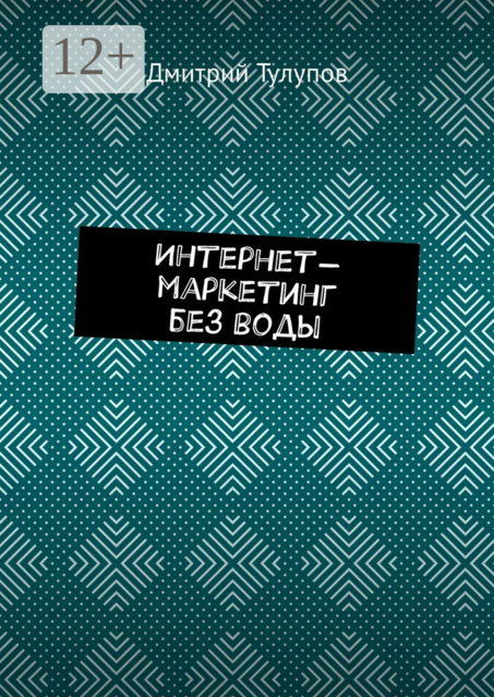 Интернет-маркетинг без воды, Тулупов Дмитрий