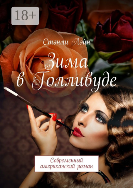 Зима в Голливуде. Современный американский роман, Лэйн Стэнли