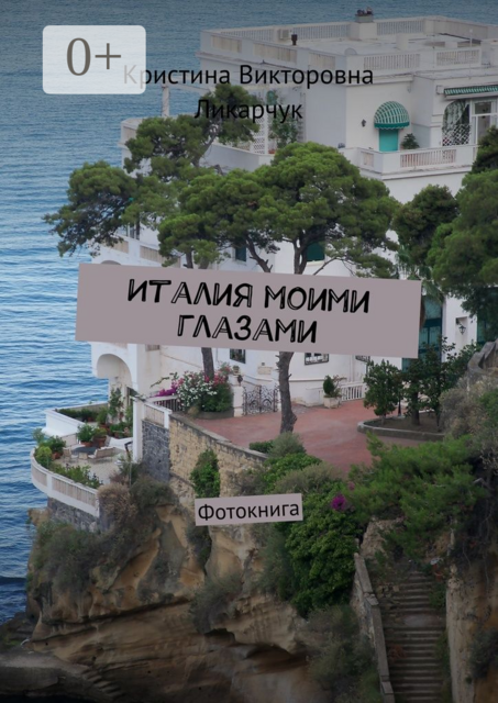 Италия моими глазами. Фотокнига, Кристина Ликарчук
