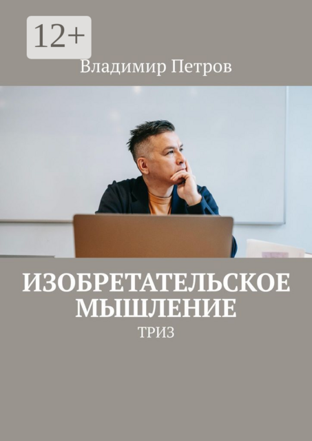 Изобретательское мышление. ТРИЗ