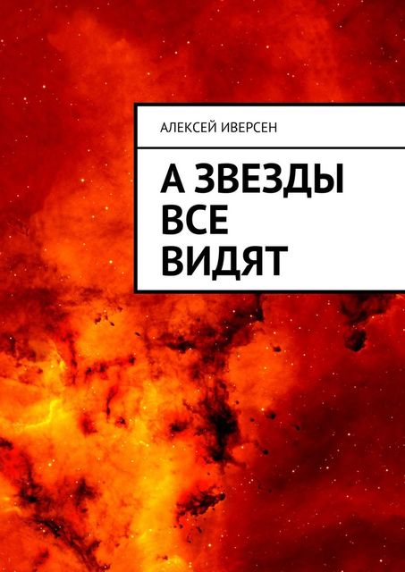 А звезды все видят, Алексей Иверсен