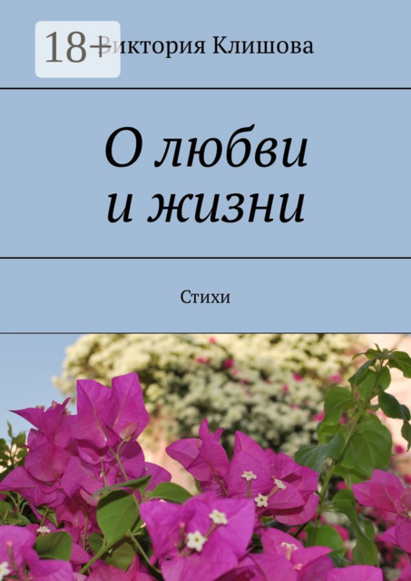 О любви и жизни