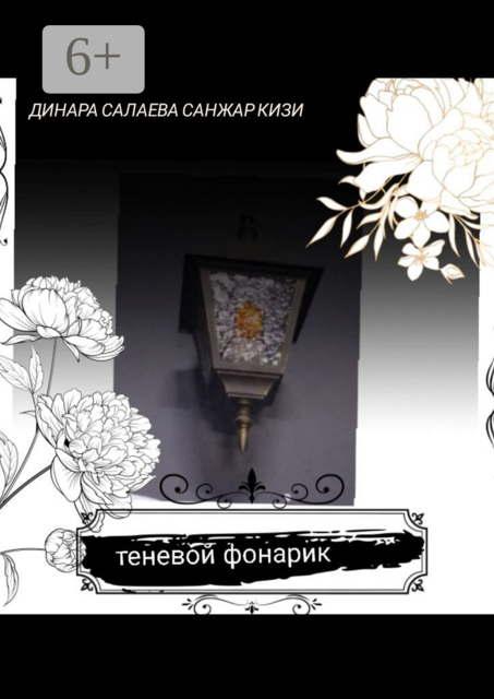 Теневой фонарик