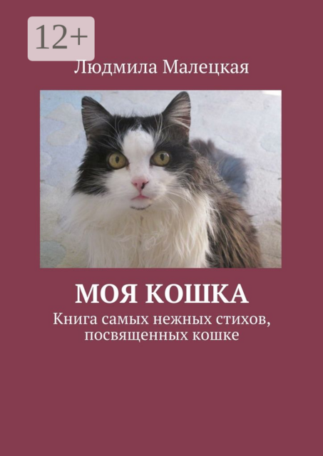 Моя кошка. Книга самых нежных стихов, посвященных кошке