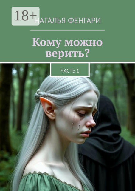 Кому можно верить?. Часть 1