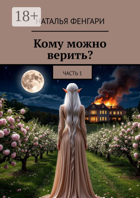 Кому можно верить?. Часть 1