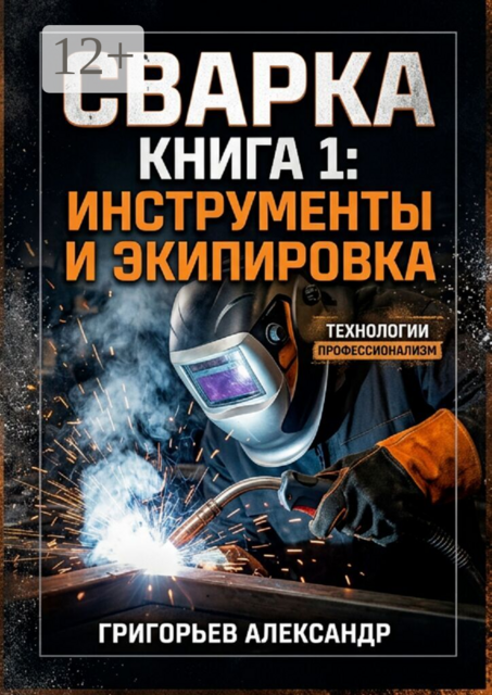 Сварка. Книга 1: Инструменты и экипировка