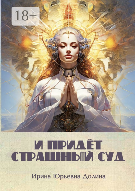 И придёт страшный суд. Или Воля к власти — конец