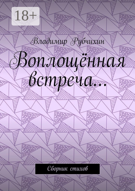 Воплощенная встреча…