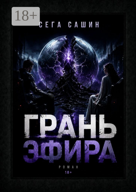 Грань Эфира. Научная фантастика с элементами психологической драмы