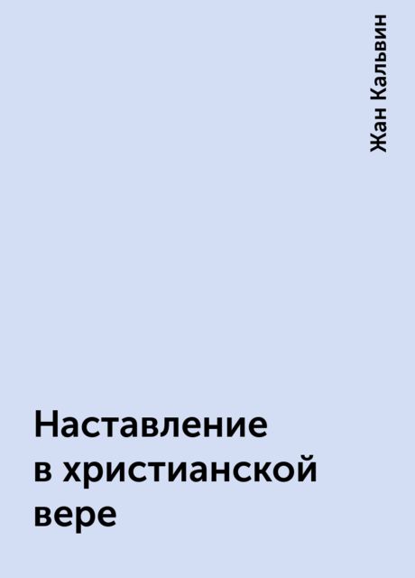 Наставление в христианской вере