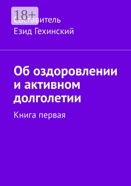 Об оздоровлении и активном долголетии. Книга первая, Езид Гехинский