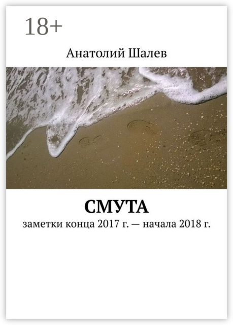 Смута. Заметки конца 2017 г. — начала 2018 г