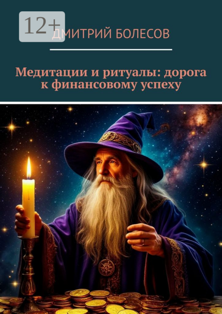 Медитации и ритуалы: дорога к финансовому успеху