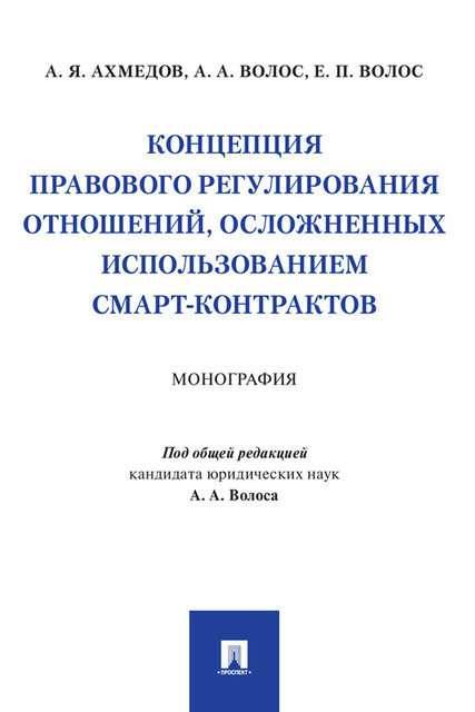 Концепция правового регулирования отношений, осложненных использованием смарт-контрактов. Монография