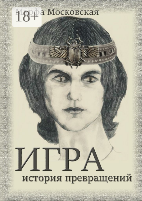 Игра. История превращений