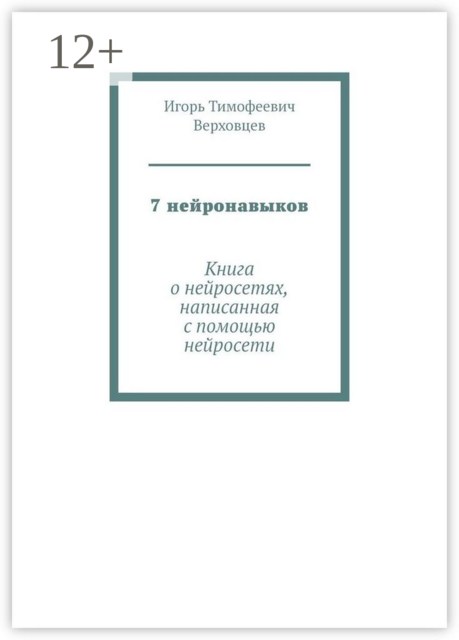7 нейронавыков. Книга о нейросетях, написанная с помощью нейросети, Игорь Верховцев