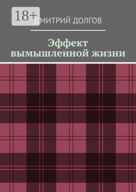 Эффект вымышленной жизни