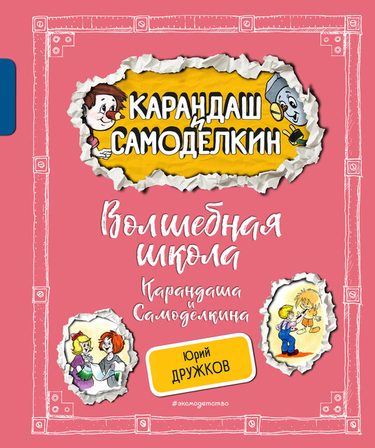 Волшебная школа Карандаша и Самоделкина, Юрий Дружков