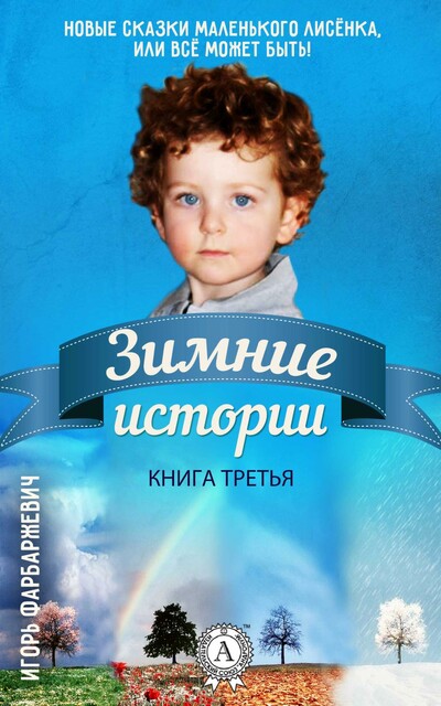 Новые Сказки Маленького Лисёнка, или Всё может быть! Книга третья. Зимние истории