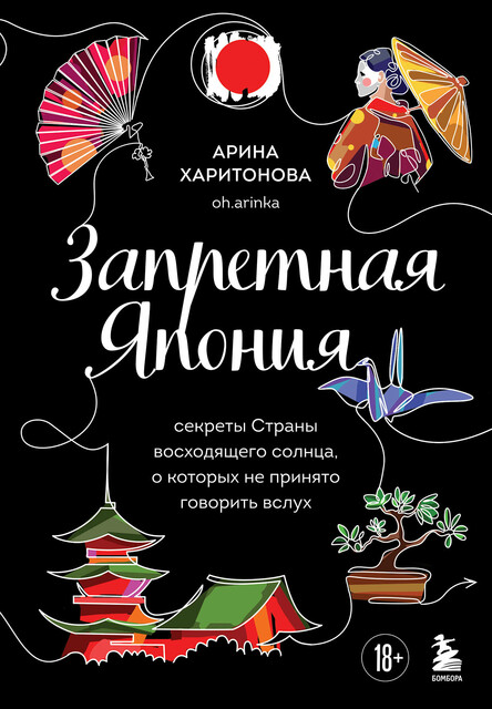 Запретная Япония. Секреты страны восходящего солнца, о которых не принято говорить вслух, Арина Харитонова