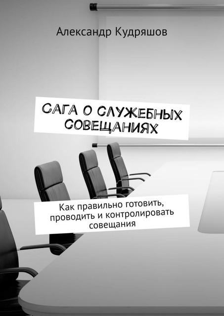 Сага о служебных совещаниях. Как правильно готовить, проводить и контролировать совещания