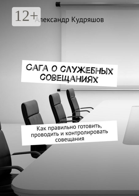 Сага о служебных совещаниях. Как правильно готовить, проводить и контролировать совещания