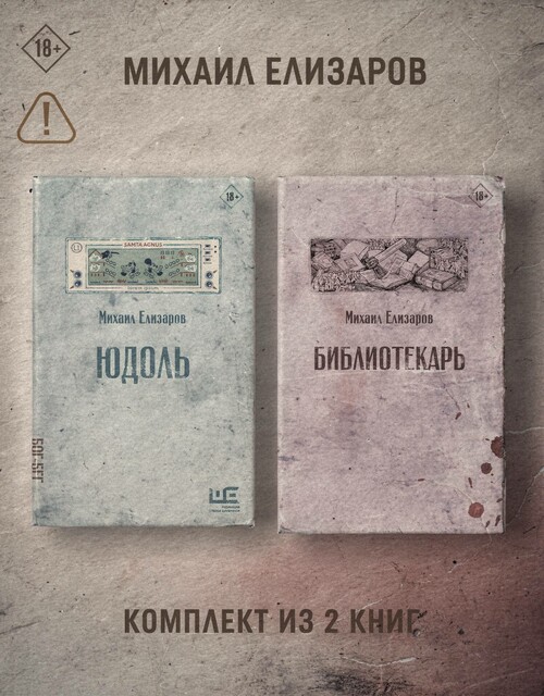 Юдоль. Библиотекарь. Комплект из 2 книг