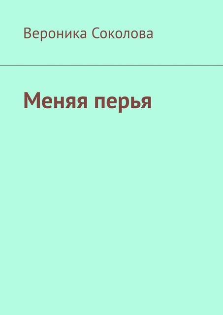 Меняя перья, Вероника Соколова