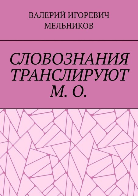 СЛОВОЗНАНИЯ ТРАНСЛИРУЮТ М. О