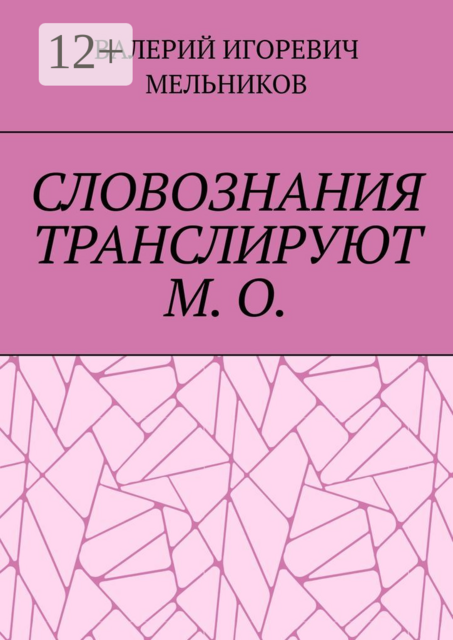 СЛОВОЗНАНИЯ ТРАНСЛИРУЮТ М. О